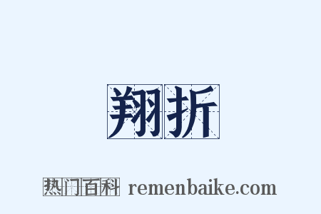 翔折是什么意思的图片